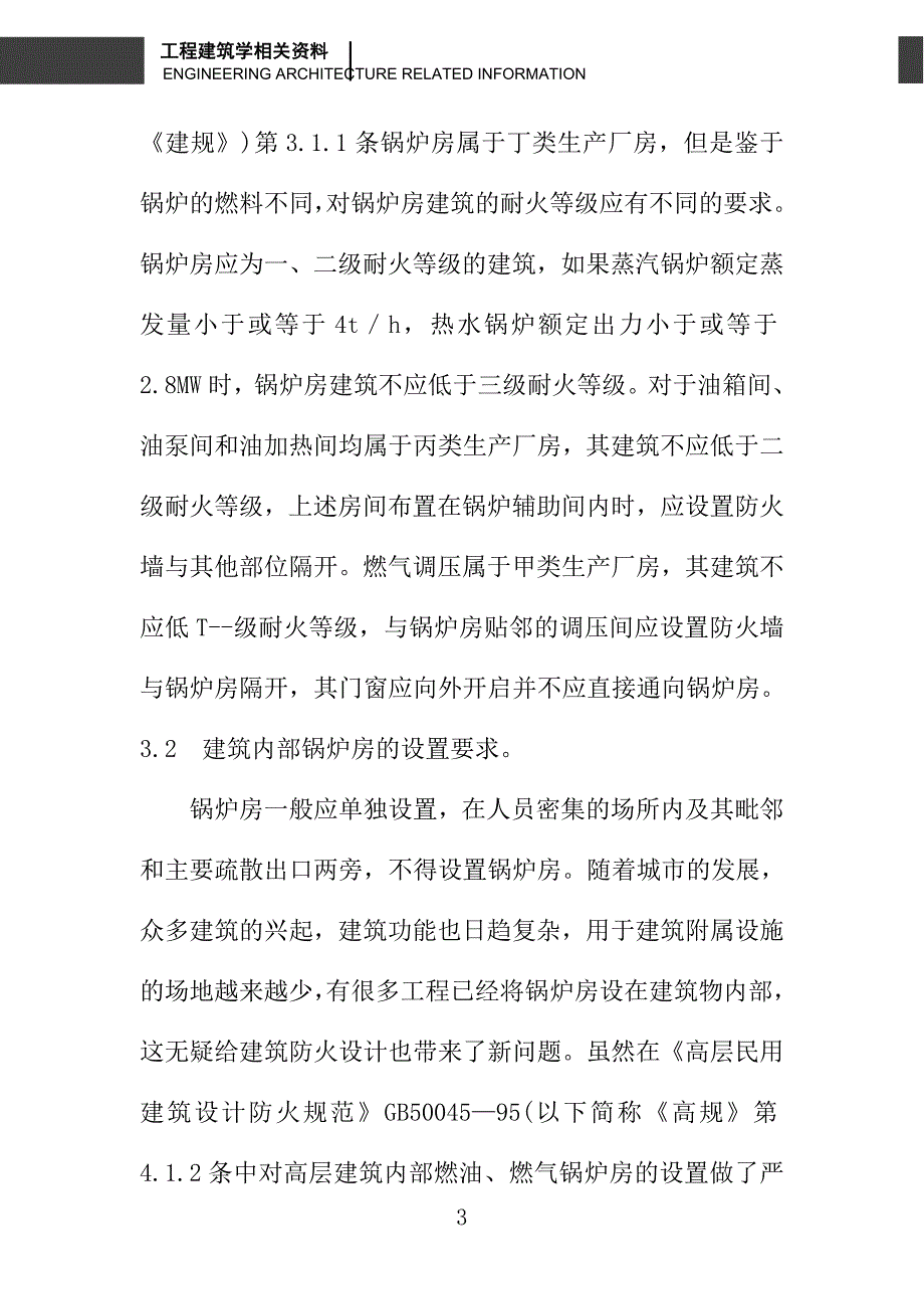 关于锅炉房防火设计有关问题的探讨_第3页