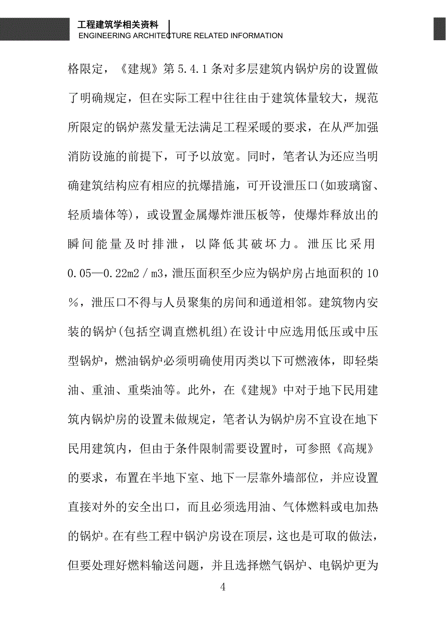 关于锅炉房防火设计有关问题的探讨_第4页