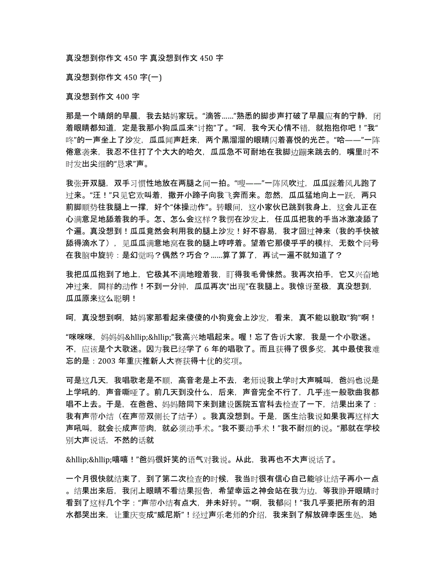 真没想到你作文450字真没想到作文450字_第1页