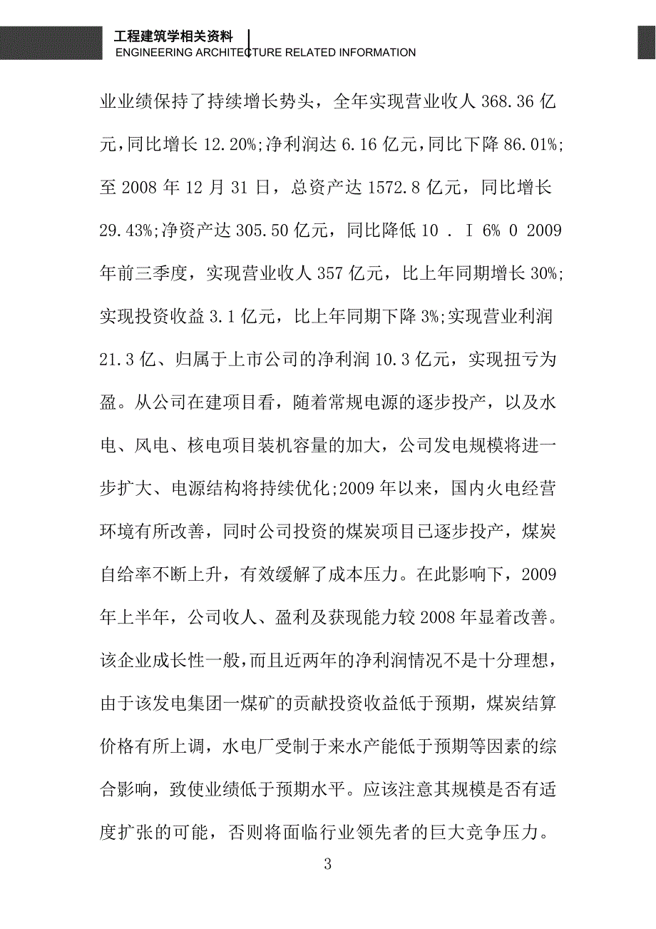 电力行业资本结构分析——以某发电集团为例_第3页