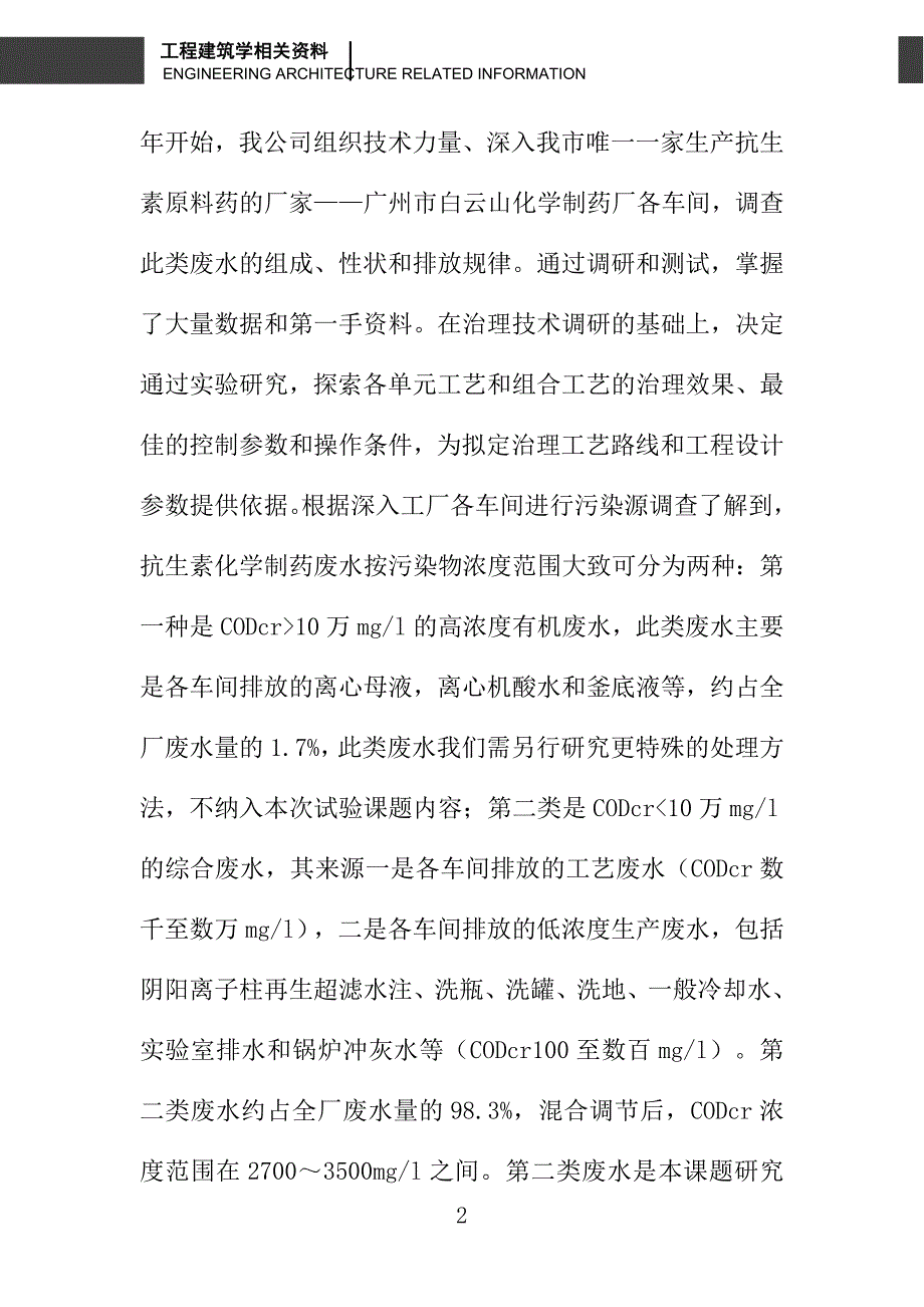 生物铁—接触氧化组合技术、处理抗生素类化学制药废水的研究_第2页