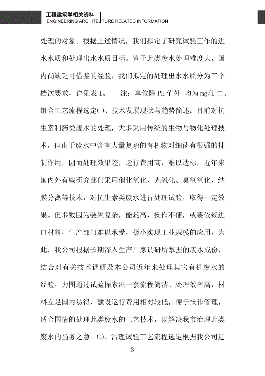 生物铁—接触氧化组合技术、处理抗生素类化学制药废水的研究_第3页