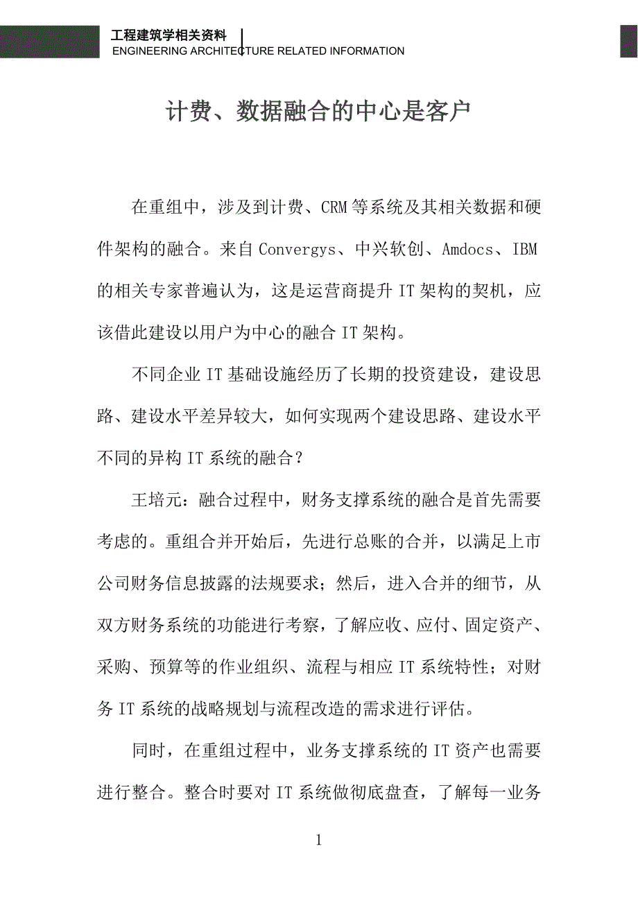 计费、数据融合的中心是客户_第1页