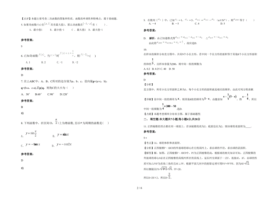 2021-2022学年山东省临沂市亮实验中学高一数学理下学期期末试题含解析_第2页