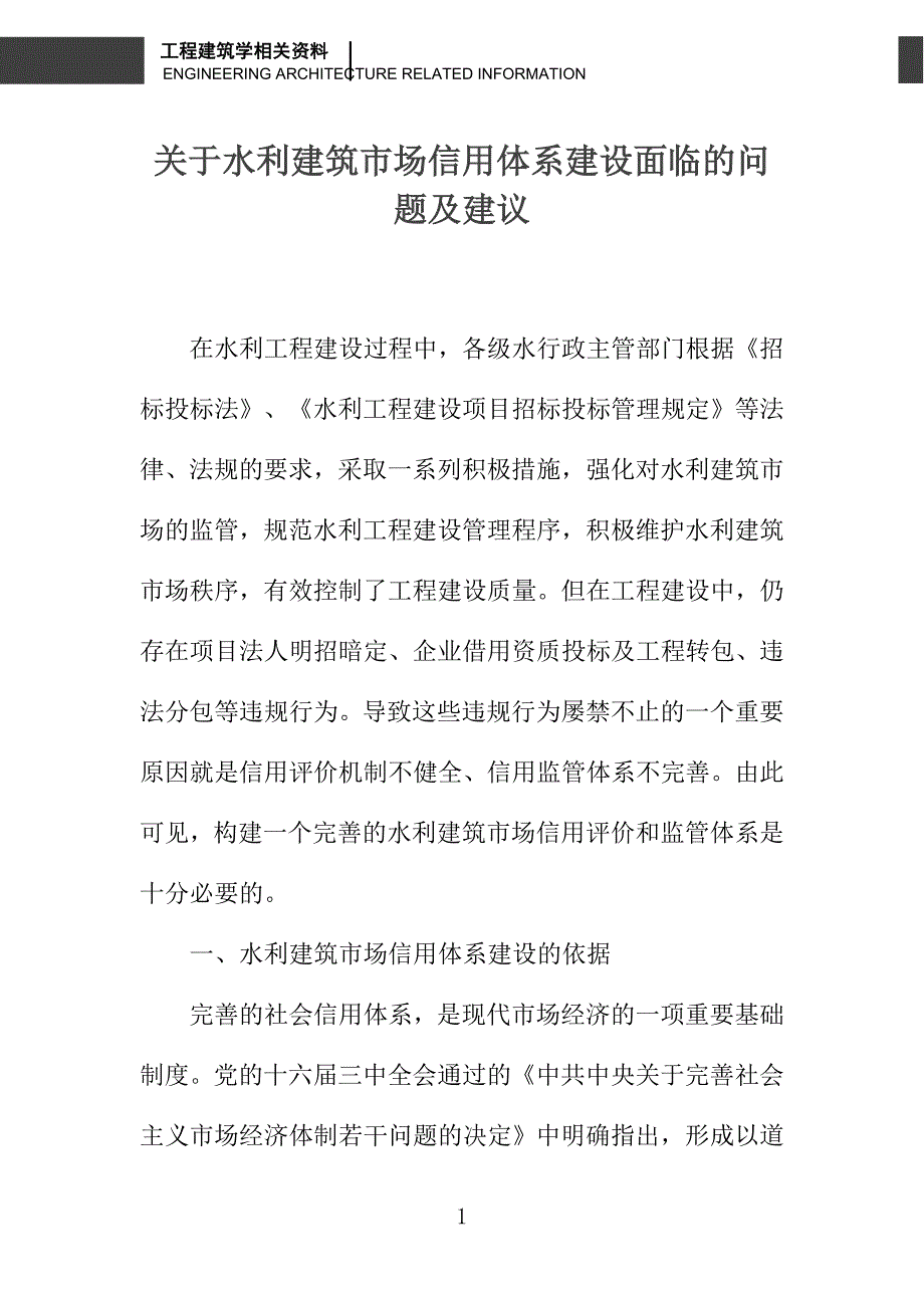 关于水利建筑市场信用体系建设面临的问题及建议_第1页