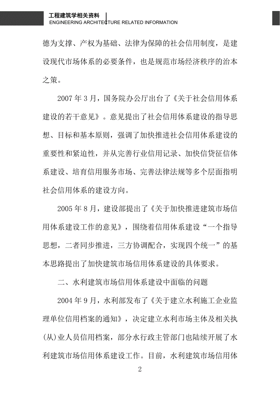 关于水利建筑市场信用体系建设面临的问题及建议_第2页