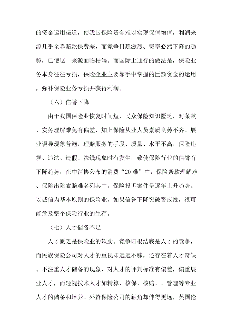 法律论文：保险业应对入世挑战的必然选择_第4页