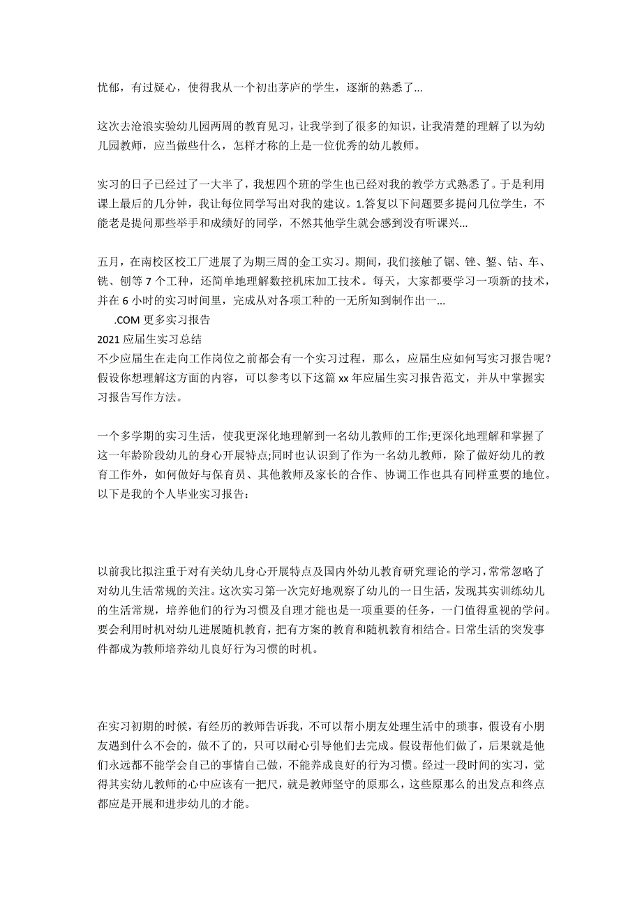 2021年上半年应届生毕业实习工作总结范文_第3页