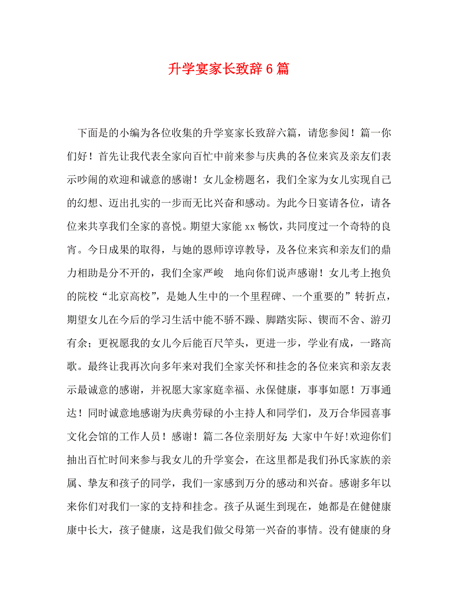 2022年升学宴家长致辞6篇新编_第1页