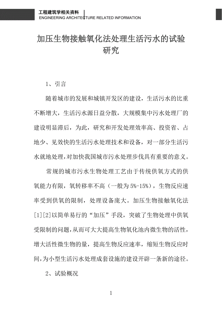 加压生物接触氧化法处理生活污水的试验研究_第1页