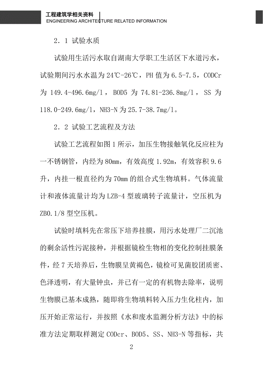 加压生物接触氧化法处理生活污水的试验研究_第2页