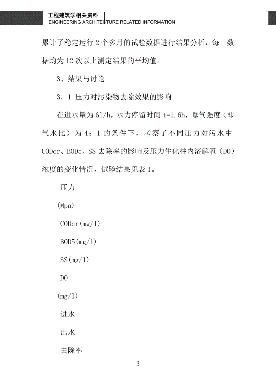 加压生物接触氧化法处理生活污水的试验研究_第3页