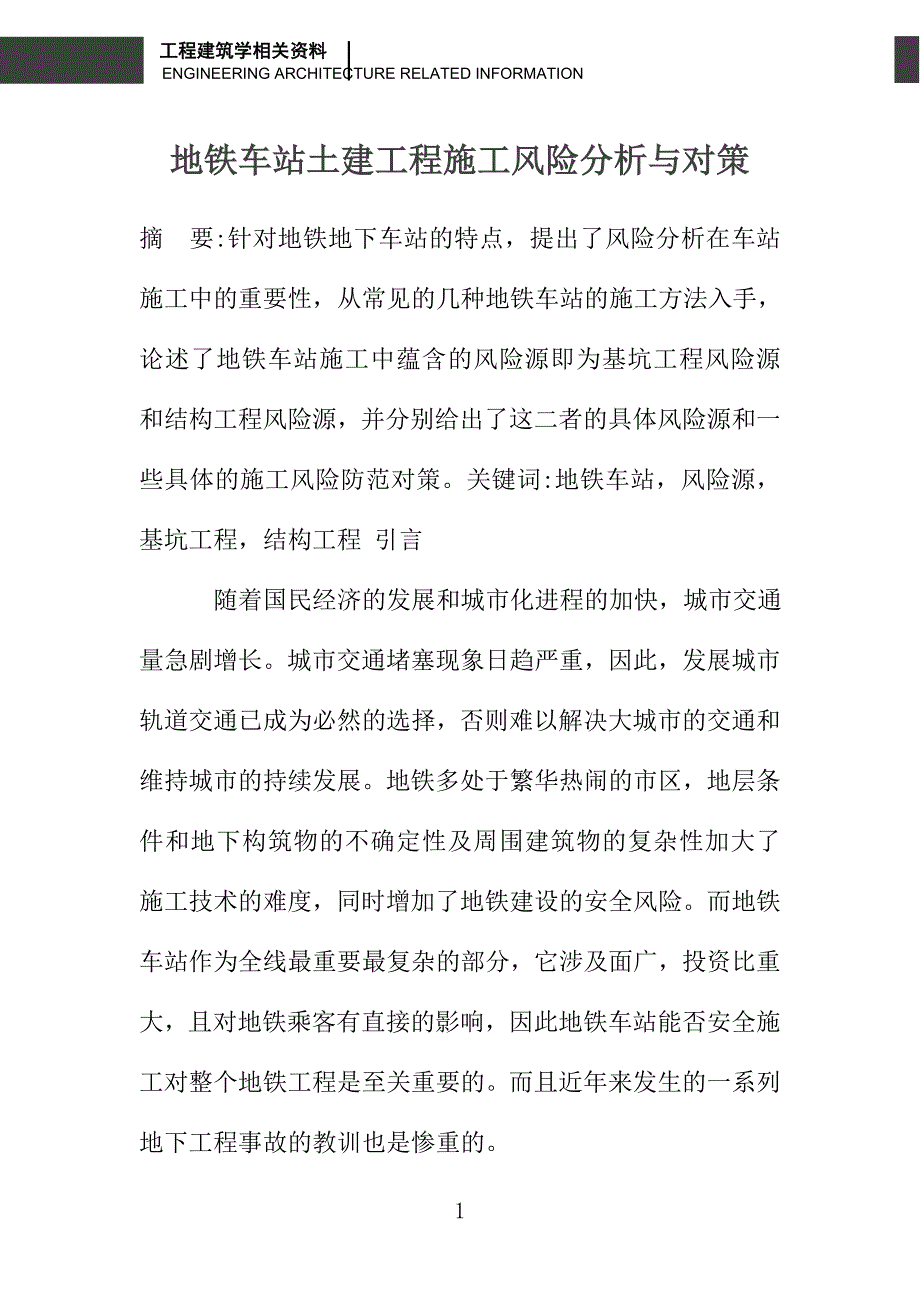 地铁车站土建工程施工风险分析与对策_第1页