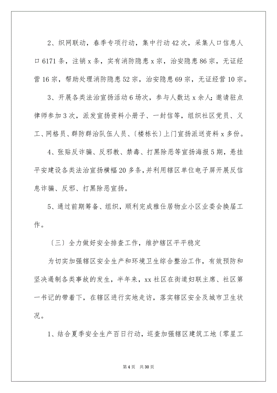 社区上半年工作总结2022_第4页