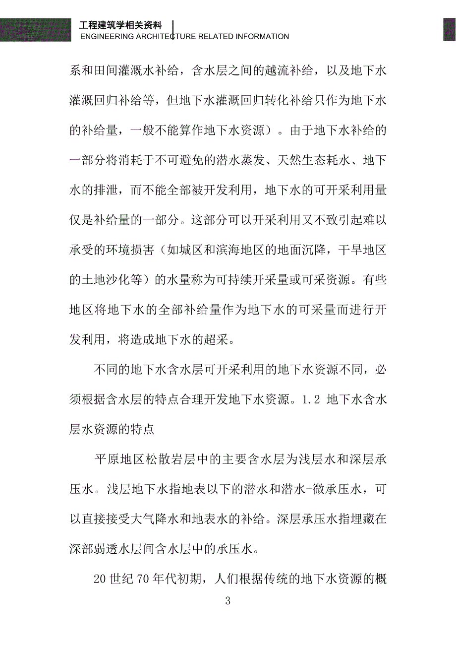 地下水的合理开发利用在南水北调中的作用一_第3页