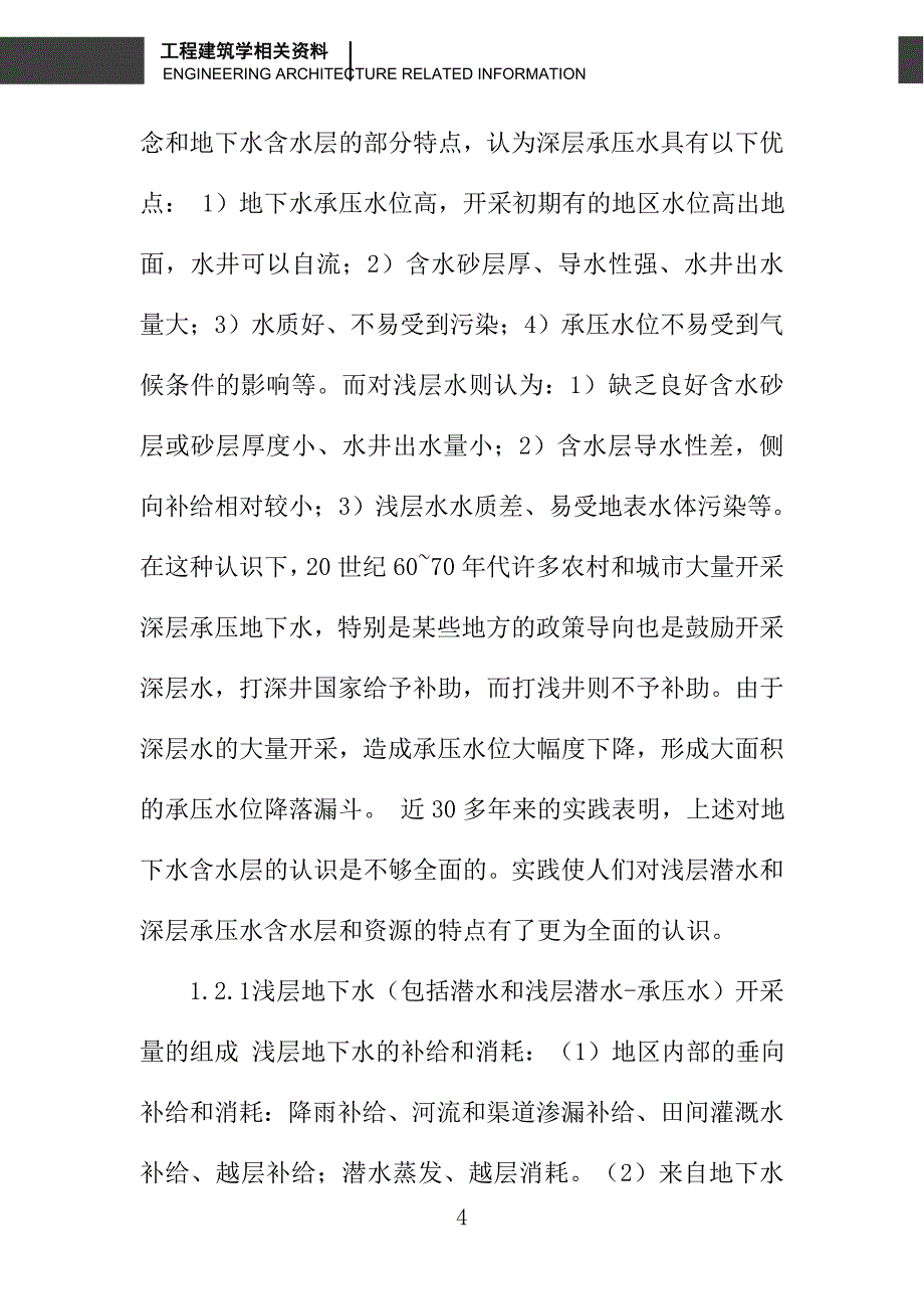 地下水的合理开发利用在南水北调中的作用一_第4页