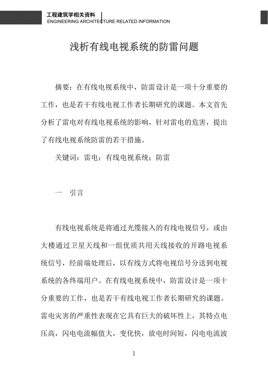 浅析有线电视系统的防雷问题_第1页