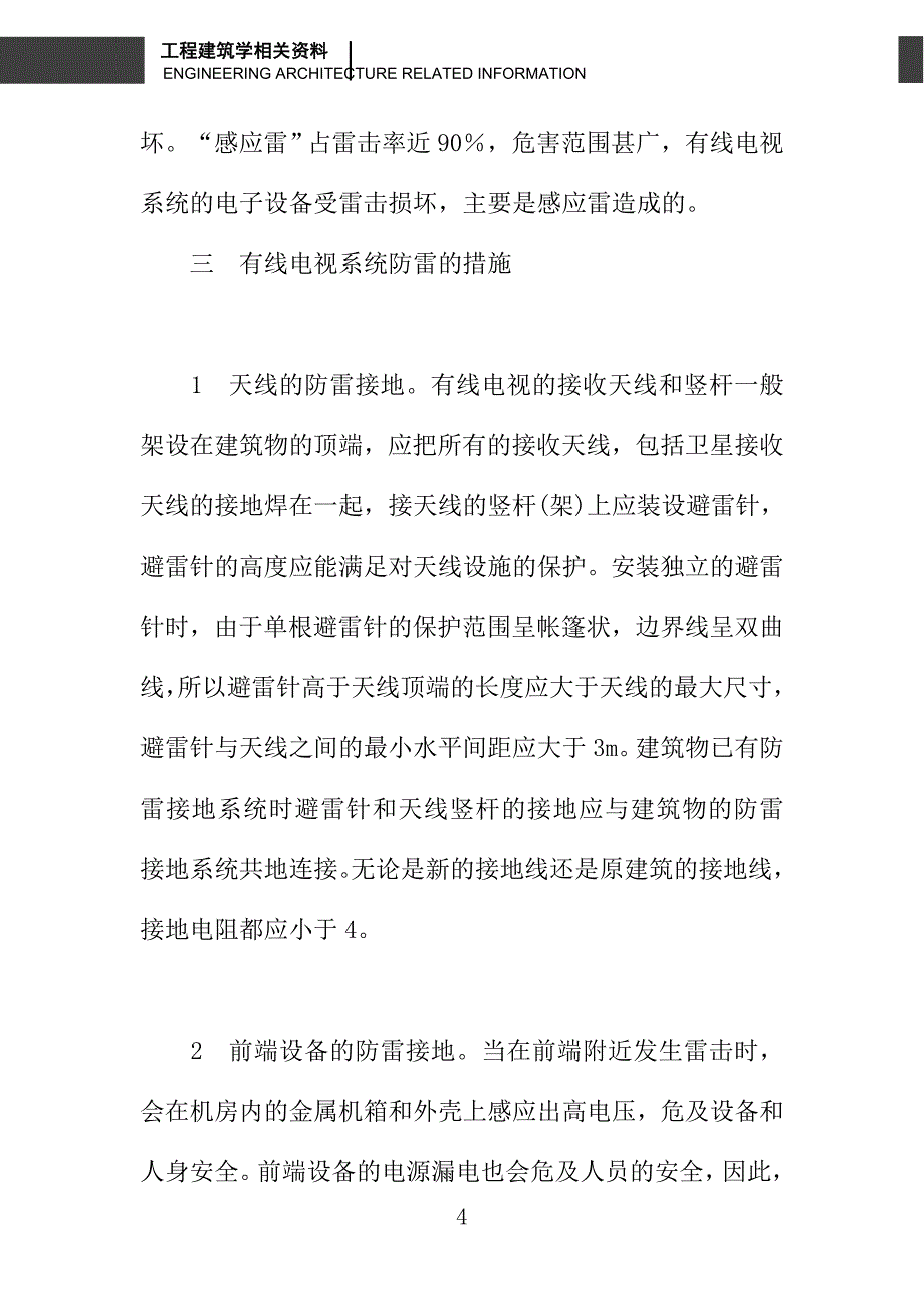 浅析有线电视系统的防雷问题_第4页