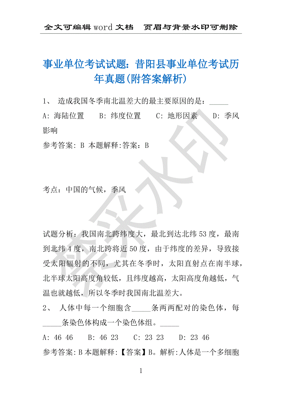 事业单位考试试题：昔阳县事业单位考试历年真题(附答案解析)_第1页