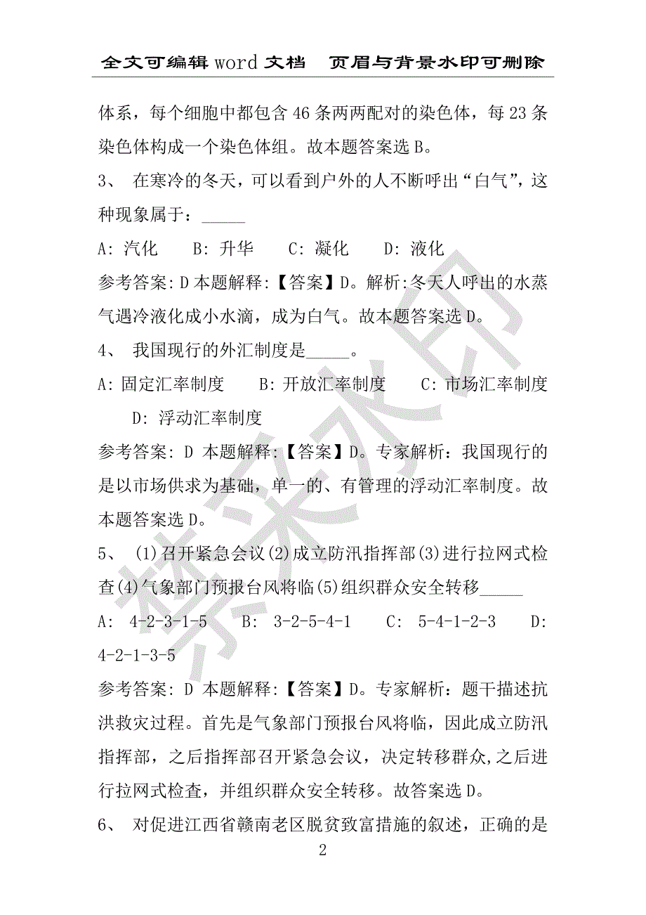 事业单位考试试题：昔阳县事业单位考试历年真题(附答案解析)_第2页