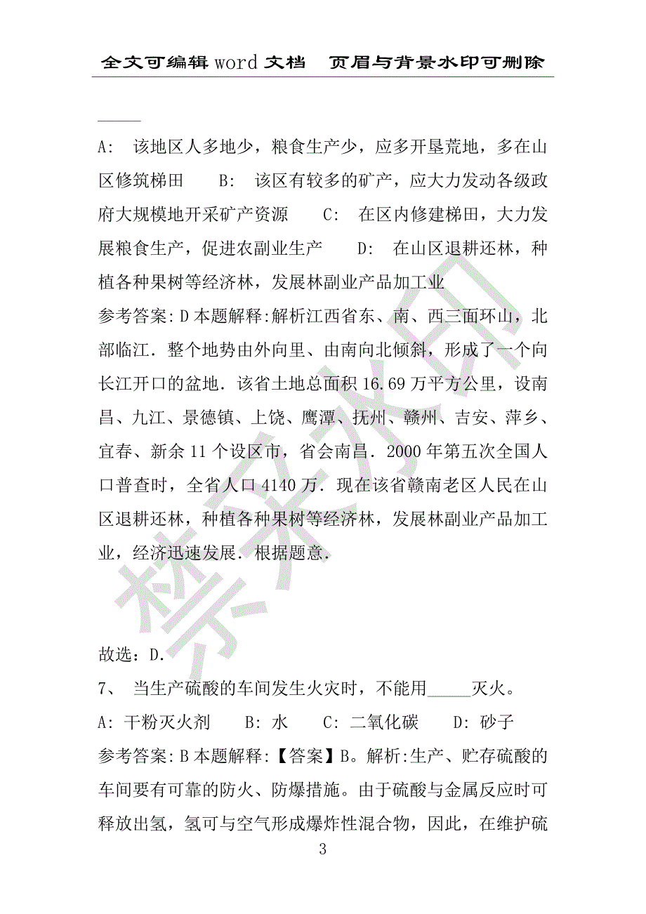 事业单位考试试题：昔阳县事业单位考试历年真题(附答案解析)_第3页