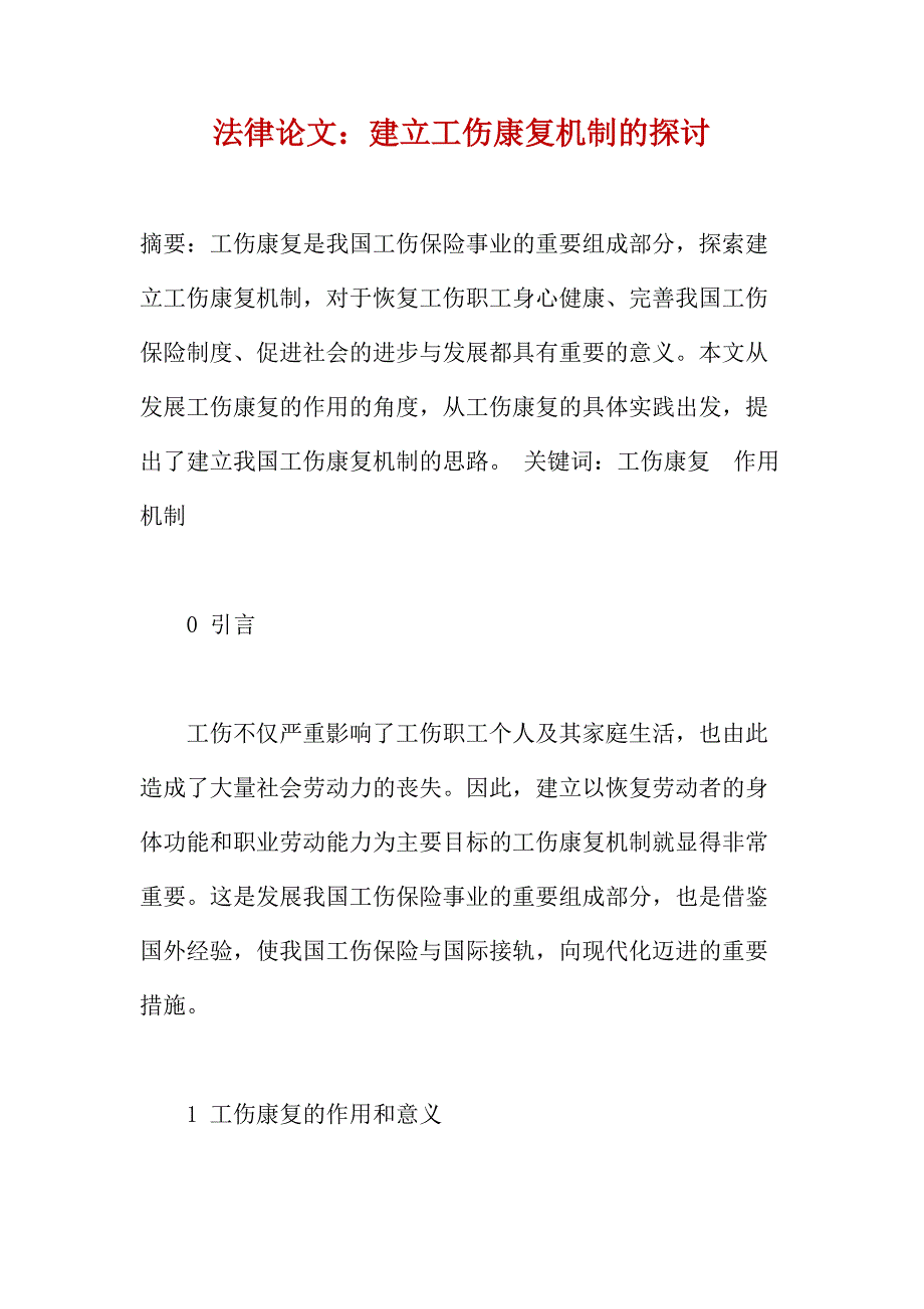 法律论文：建立工伤康复机制的探讨_第1页