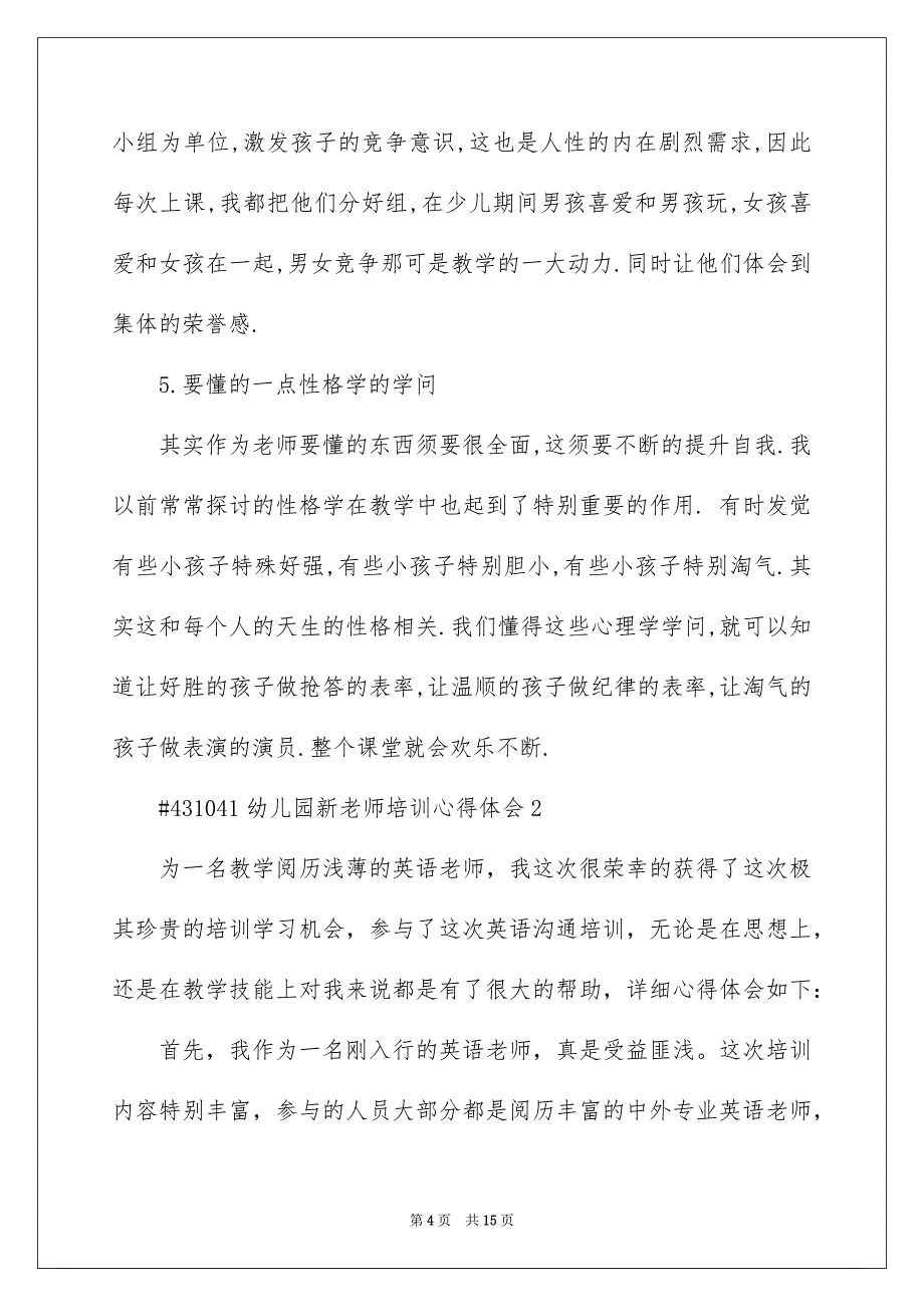 幼儿园新老师培训个人心得体会5篇_第4页