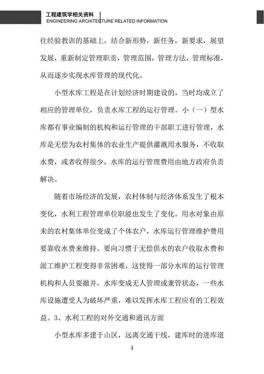 小型水库工程管理存在的问题及对策_第4页