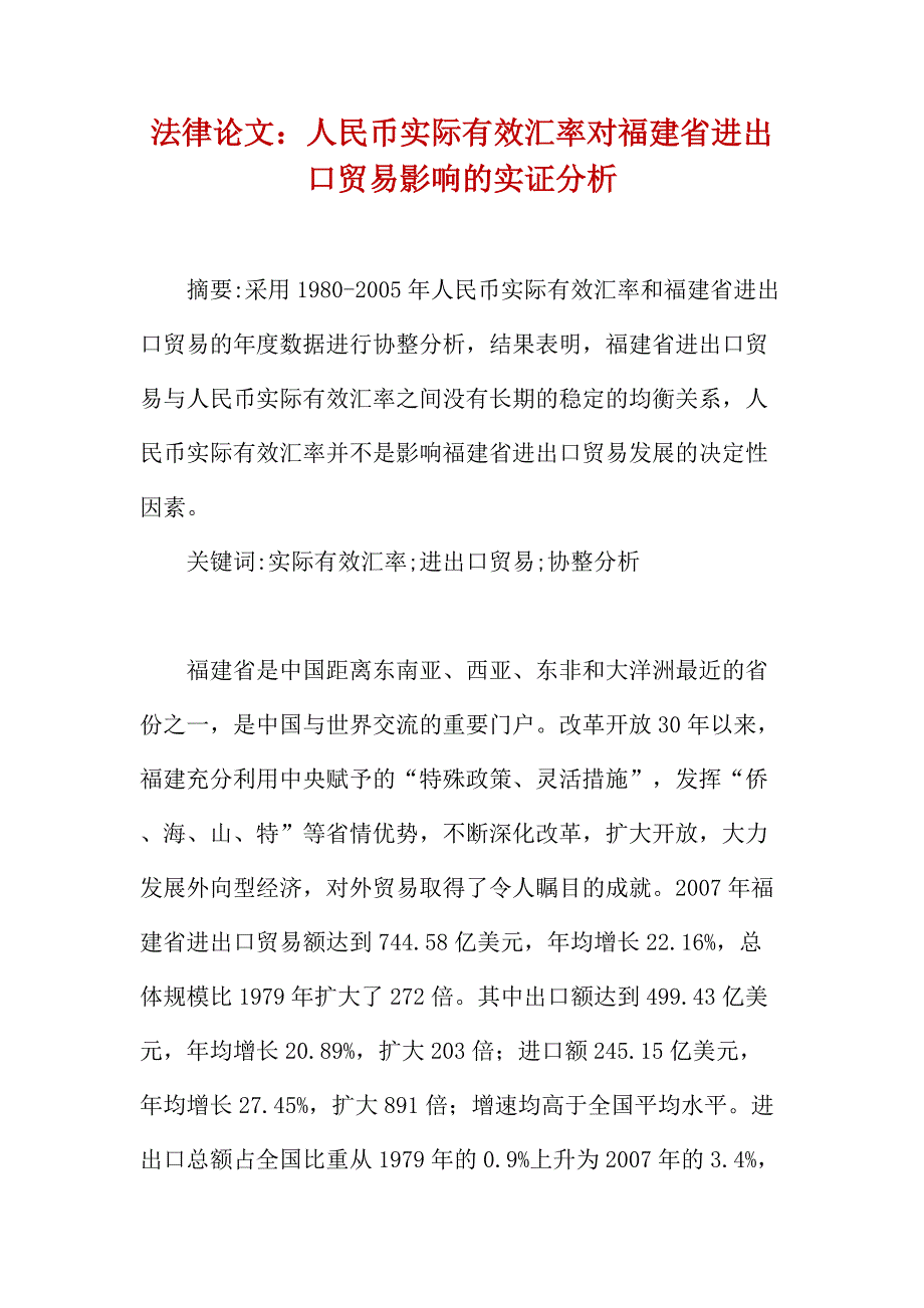 法律论文：人民币实际有效汇率对福建省进出口贸易影响的实证分析_第1页