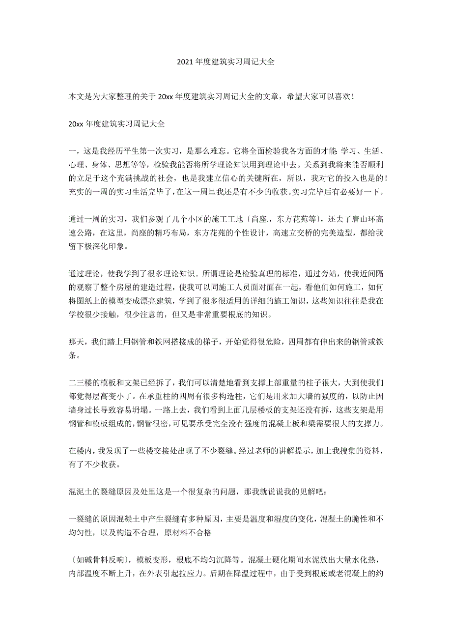 2020年度建筑实习周记大全_第1页