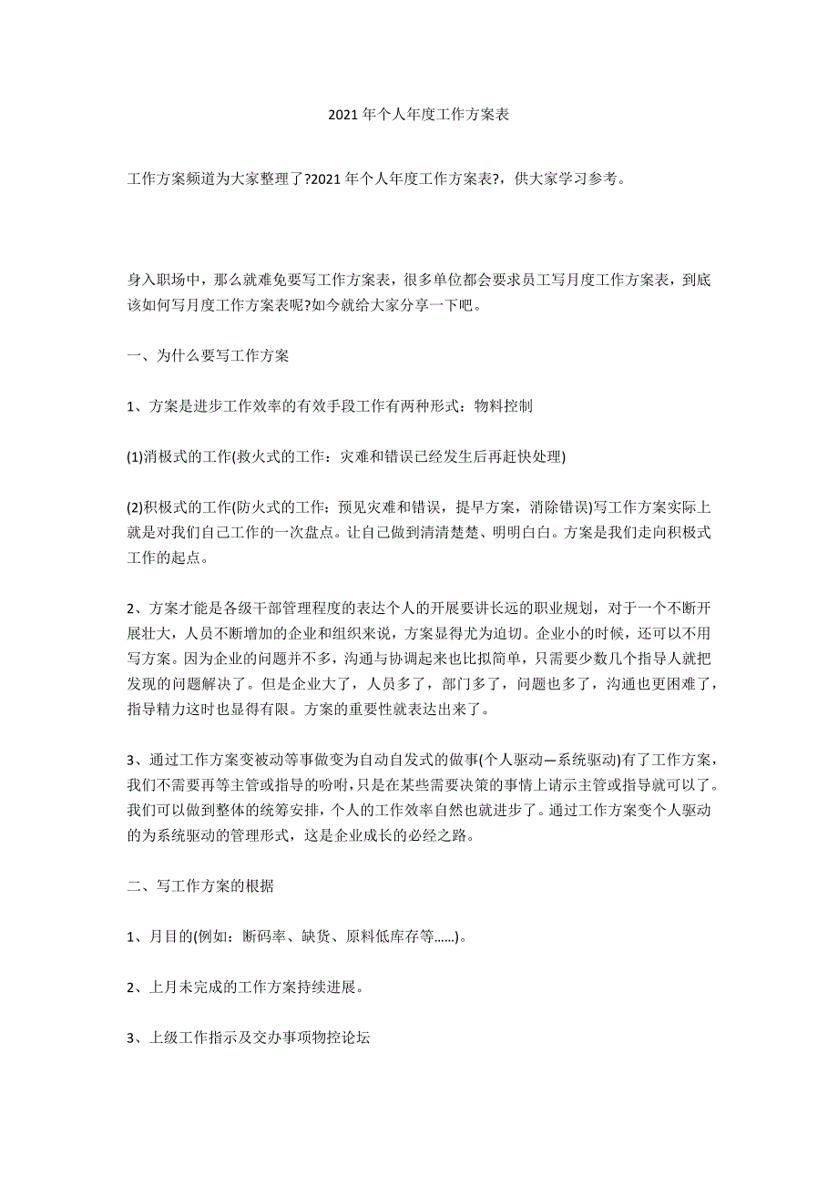 2021年个人年度工作计划表_第1页