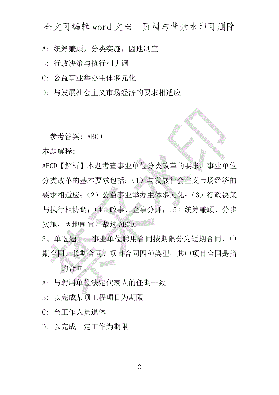 事业单位考试试题：事业单位考试大纲考点巩固《事业单位知识》(2019年版)(附答案解析)_第2页