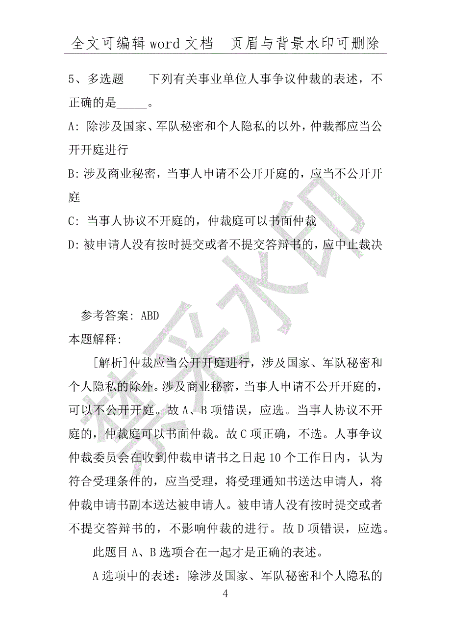 事业单位考试试题：事业单位考试大纲考点巩固《事业单位知识》(2019年版)(附答案解析)_第4页