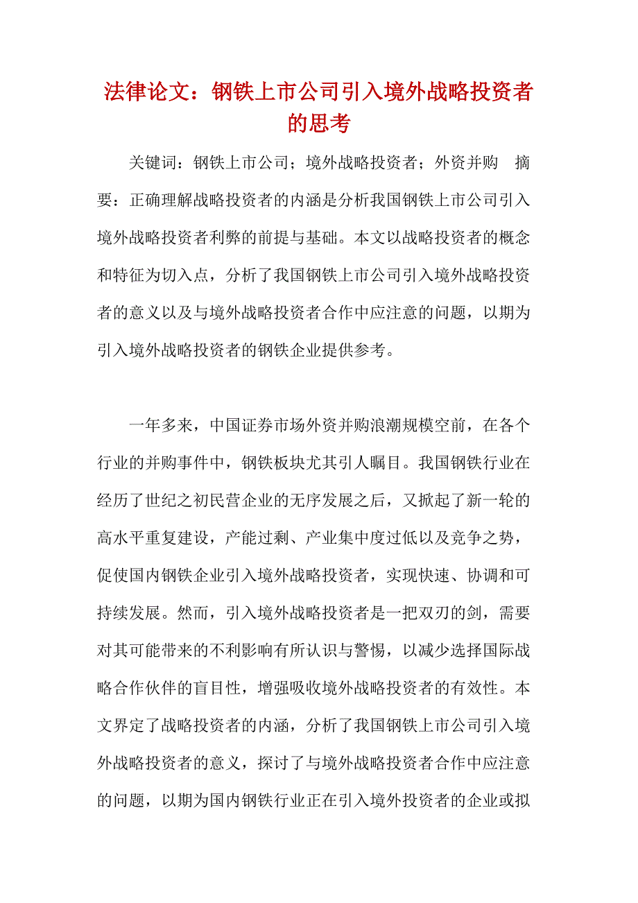 法律论文：钢铁上市公司引入境外战略投资者的思考_第1页