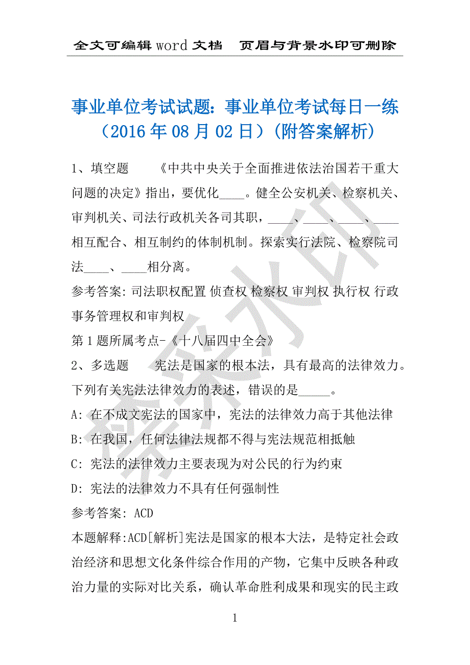 事业单位考试试题：事业单位考试每日一练（2016年08月02日）(附答案解析)_第1页