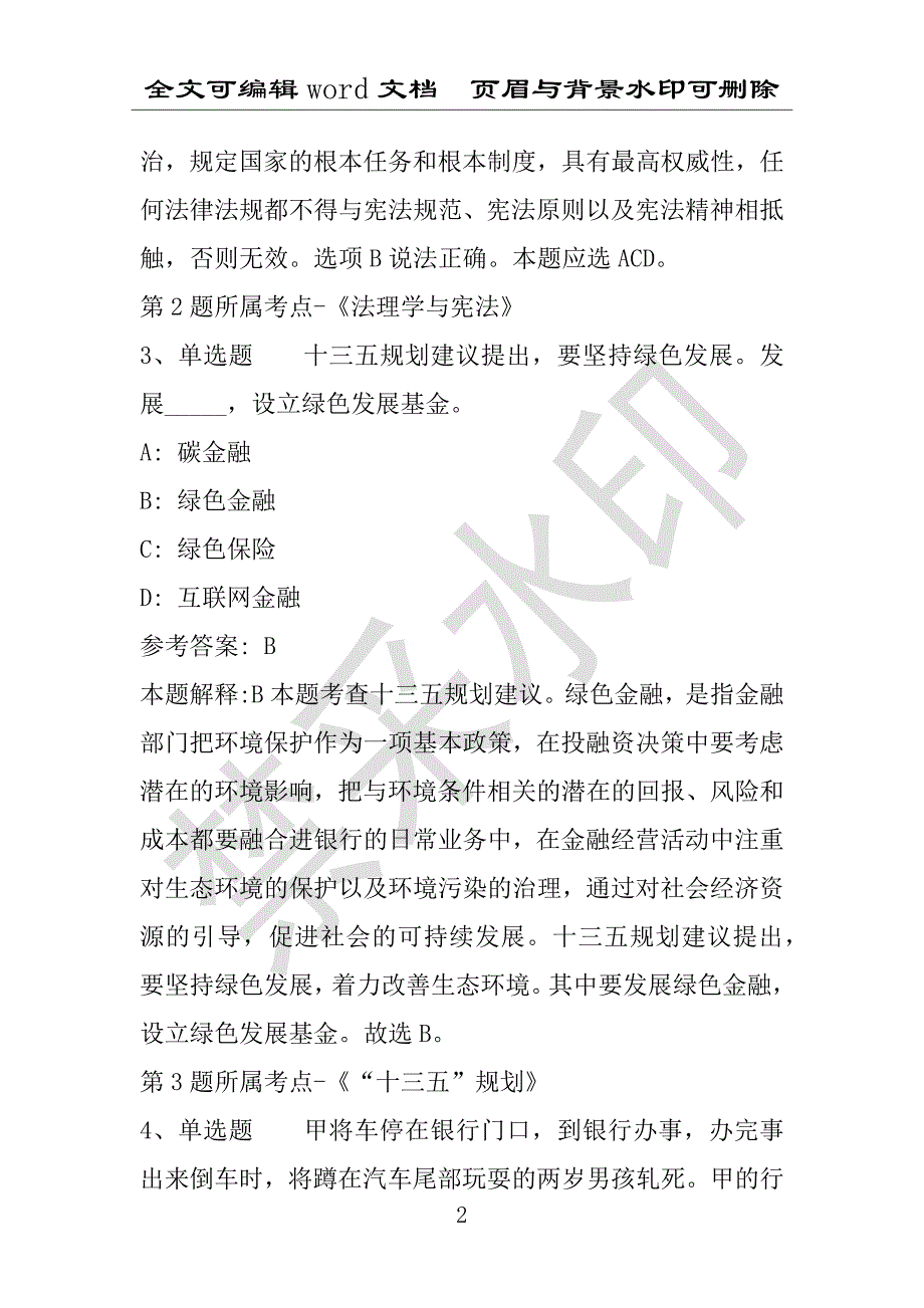 事业单位考试试题：事业单位考试每日一练（2016年08月02日）(附答案解析)_第2页