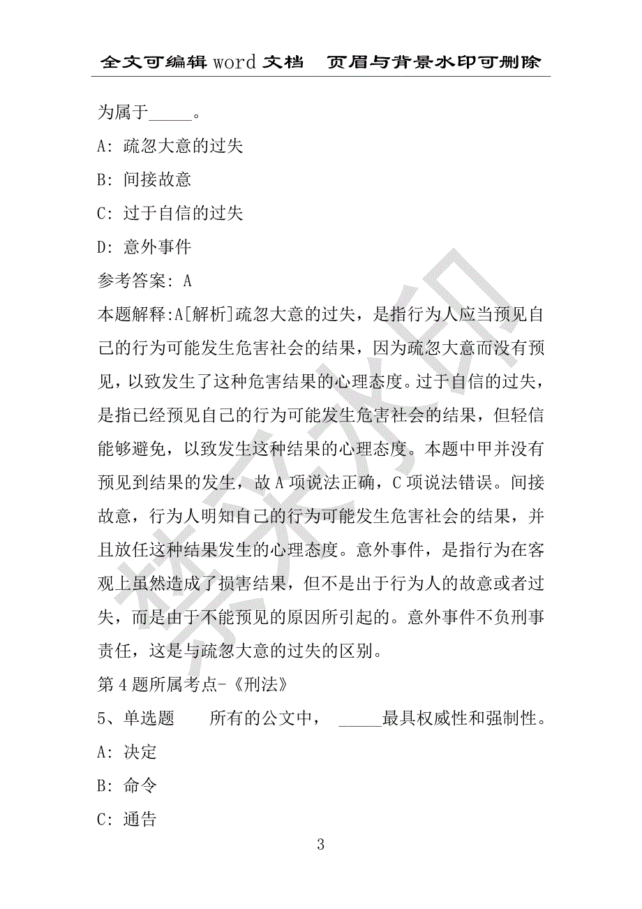 事业单位考试试题：事业单位考试每日一练（2016年08月02日）(附答案解析)_第3页