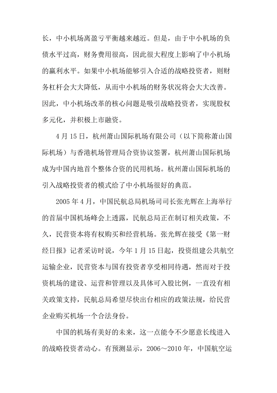 法律论文：我国中小型机场融资策略探讨_第3页