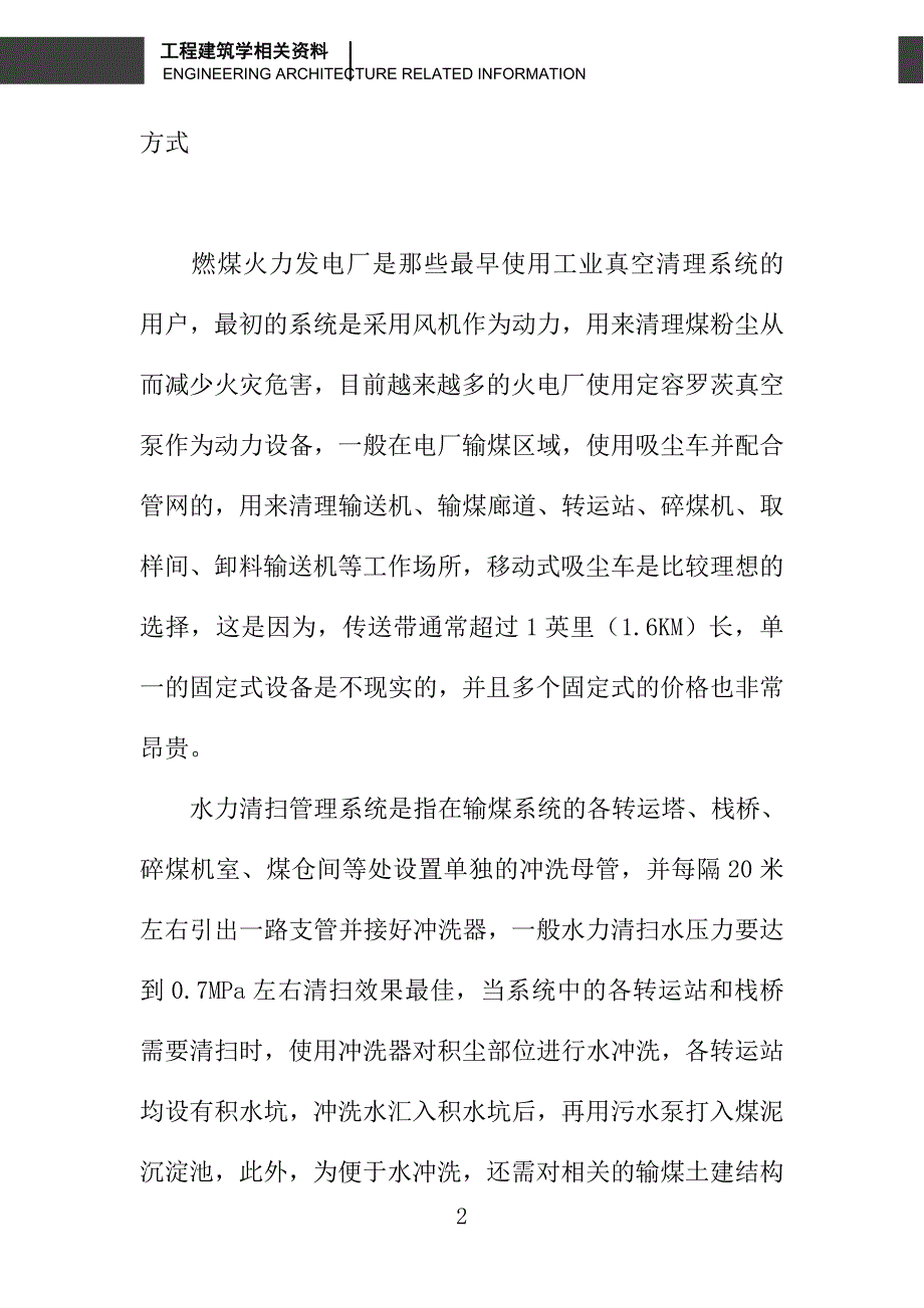 对于火力发电厂的输煤系统和含煤废水处理的管理方式选择_第2页