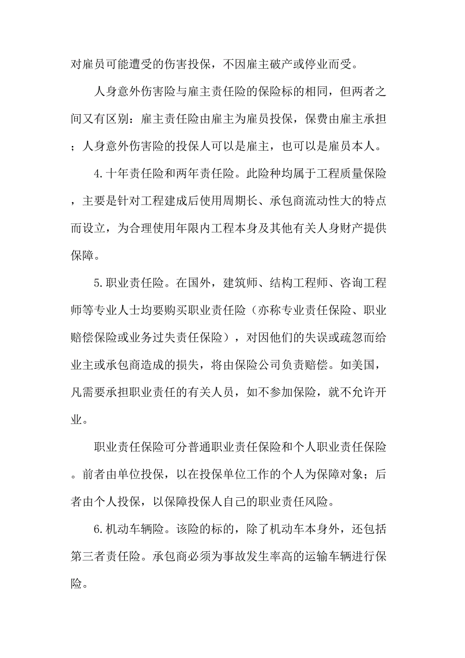 法律论文：对我国工程保险险种设置的设想_第4页