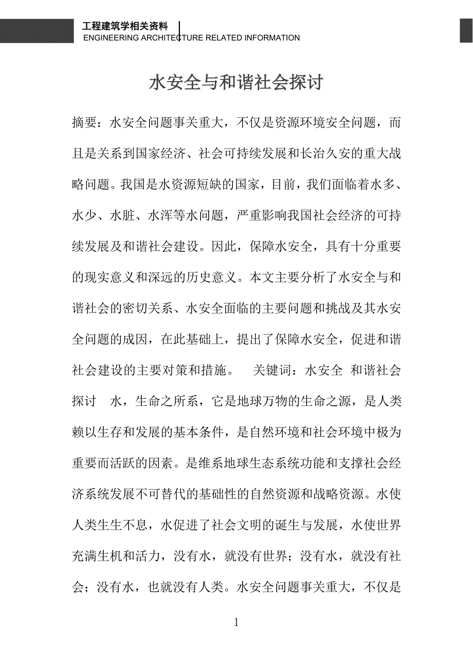 水安全与和谐社会探讨_第1页