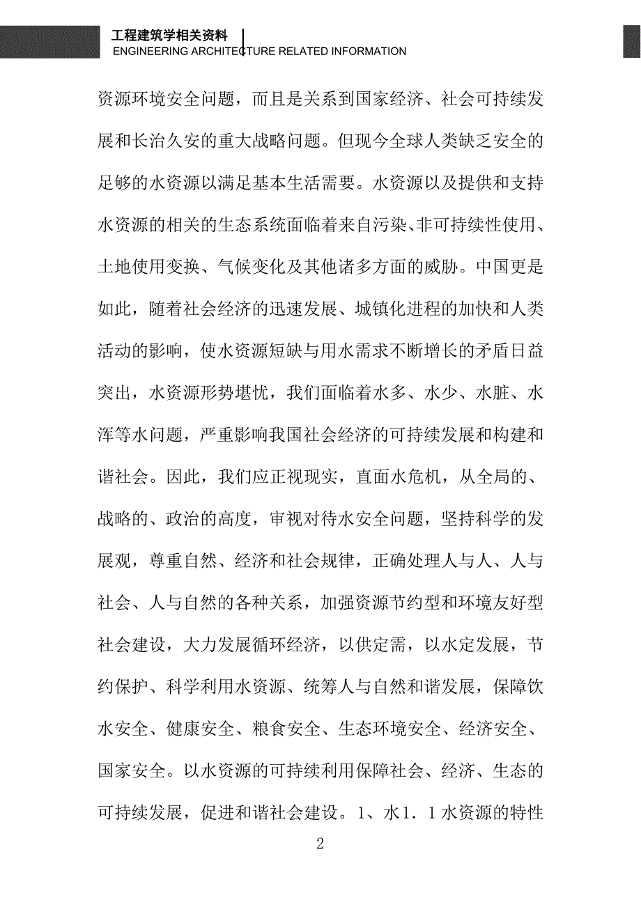 水安全与和谐社会探讨_第2页