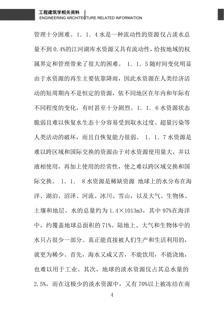 水安全与和谐社会探讨_第4页