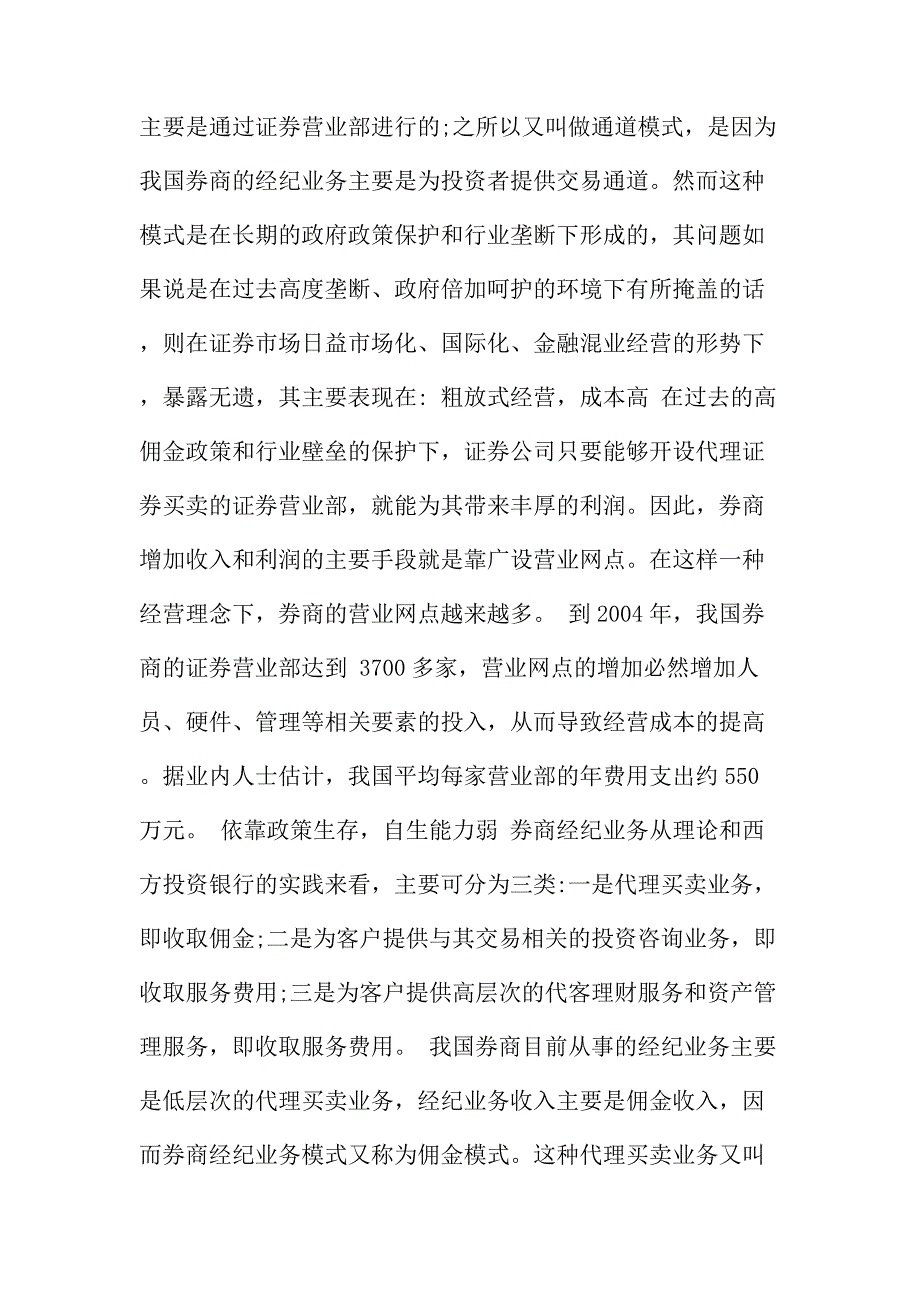 法律论文：谈券商经纪业务模式的转型思路_第2页