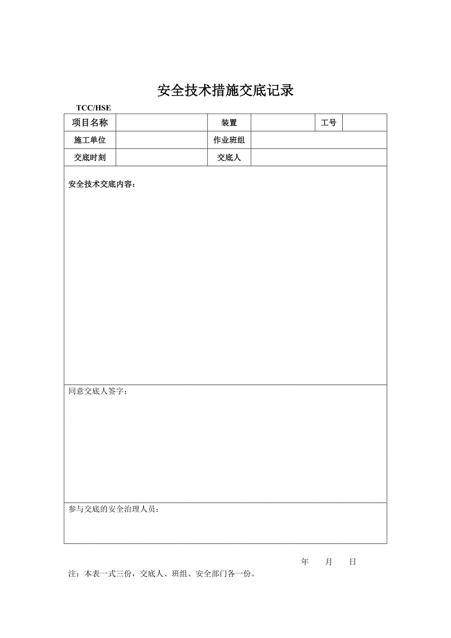 安全环境管理所用表样_第2页