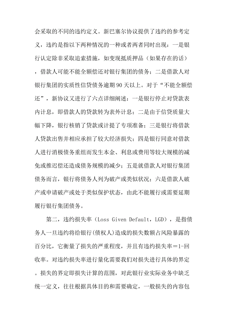 法律论文：信用风险研究的基本要素浅析_第4页