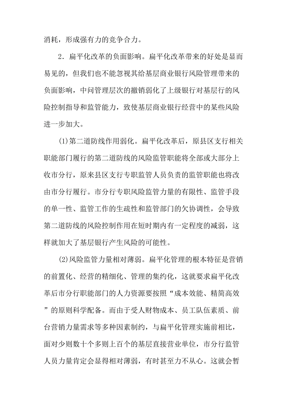 法律论文：浅析扁平化改革后加强基层商业银行风险管理的思考_第3页