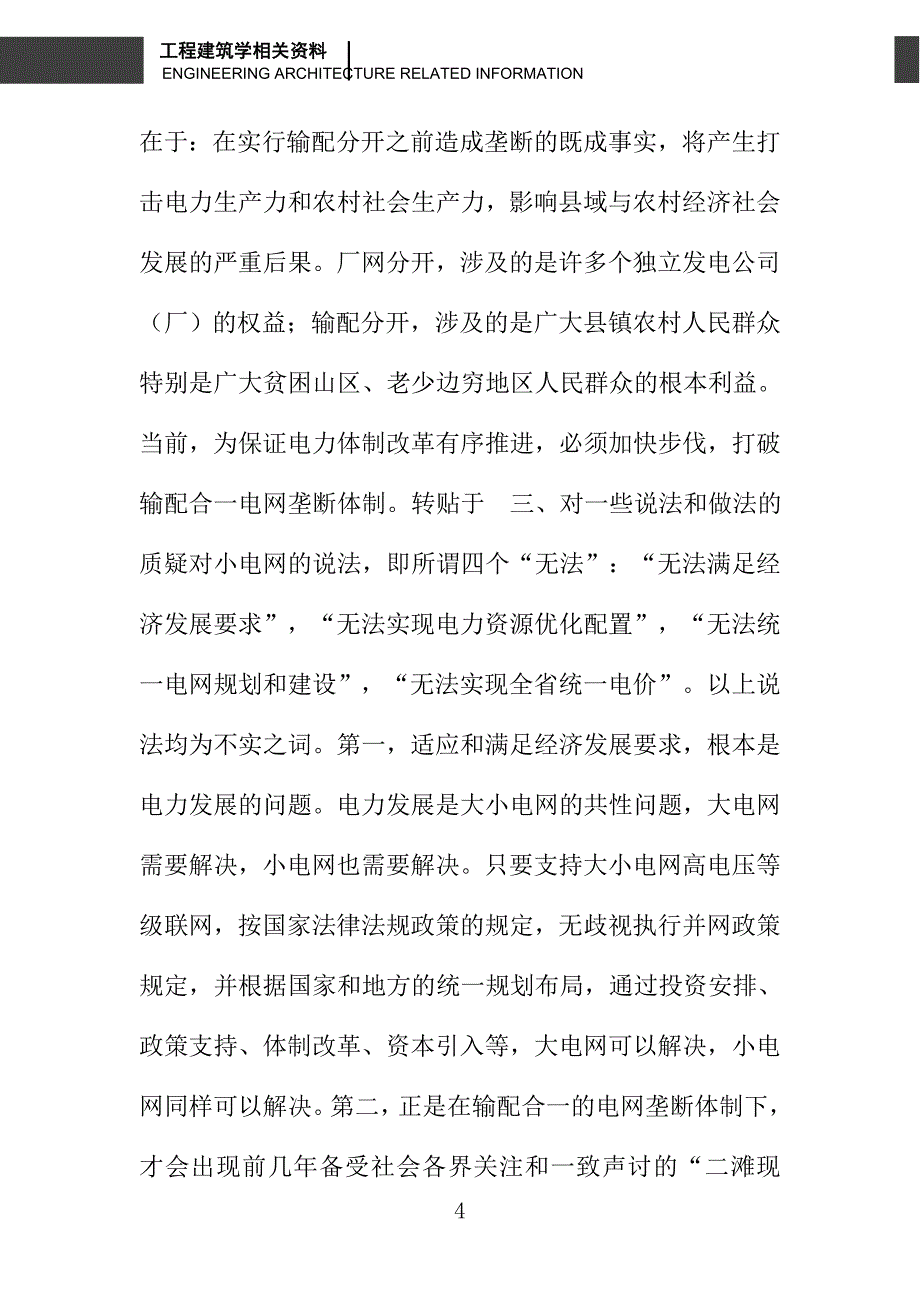 坚持改革方向加快输配分开——再谈打破输配合一的电网垄断体制_第4页