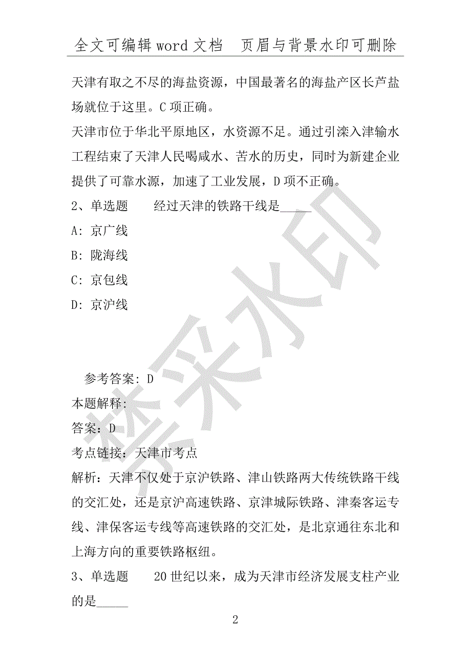 事业单位考试试题：事业单位考试考点特训天津市考点(2020年版)(附答案解析)_第2页