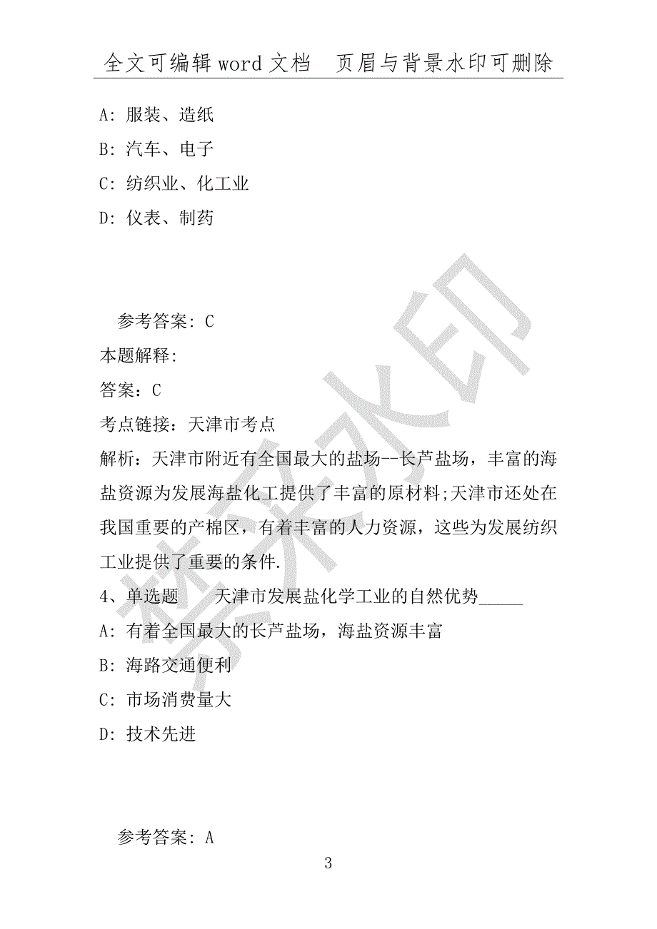 事业单位考试试题：事业单位考试考点特训天津市考点(2020年版)(附答案解析)_第3页